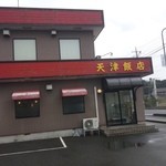 天津飯店 - 店舗全景