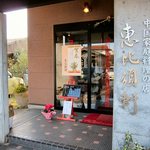 中国家庭料理の店 恵比須軒 - 外観