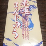 Nojiri Beikokuten - 来運まんじゅう 648円