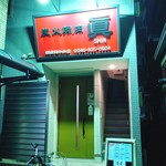 Sumibi Yakiniku Shin Yokosuka Chuo Ten - 