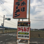 Kaho Ramen Hon Ten - 国道211号線沿いながら嘉麻峠に近い場所