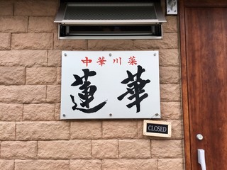 Chuka Sensai Renge - 入口の看板