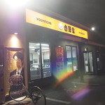 Yoshinoya Yongosen Koyamahongo Ten - 夜景