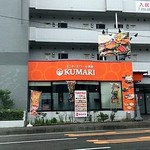 インド・ネパール料理 クマリ - お店外観