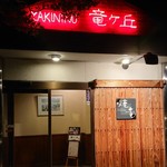 Yakiniku Tatsugaoka - 