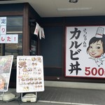 カルビ丼とスン豆腐専門店 韓丼 - 