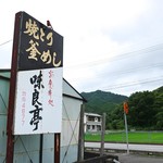 お食事処 味良亭 - お店の看板