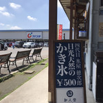 和人堂 - お店の看板とカワチ(^^)