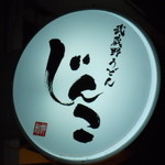 Musashino Udon Jinko Sangenchaya Ten - 看板