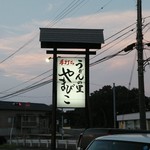 Udon no Sato Yamabiko Hon Ten - 