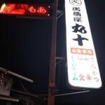 Izakaya Maruju Narita Ten - 