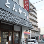 矢田かつ - 当店『矢田とん』の外観です！お気軽にお立ち寄りください♪