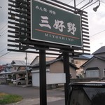 Miyoshino - 店舗外の看板です。