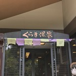 Kurama Onsen - 