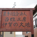 Hyakusho Kobo Iga no Daichi - 