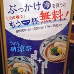 Marugame Seimen Nigata Kobari Ten - ぶっかけ（冷）を買うと その場でもう一杯無料！