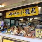 広川サービスエリア上り線スナックコーナー - 小籠包売ってます