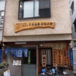 うさみ亭マツバヤ - お店 外観