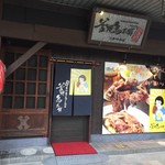 釜焼鳥本舗おやひなや - 店頭