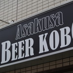 Asakusa Beer Kobo - 看板