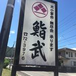 鮨武 - 看板