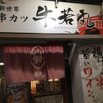 Shinsekai Kushikatsu Ushiwakamaru - 