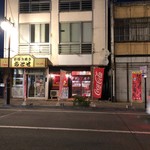 津軽煮干中華蕎麦 サムライブギー - 