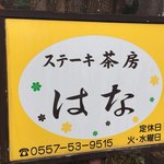 ステーキ茶房はな - 