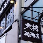 大坊珈琲店 - 