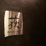 Wine to Sumibi Kushiyaki Ginza Teki - 