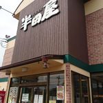 大衆食堂 半田屋 - 店舗入口