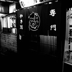 Yakitori Yoshiya - 