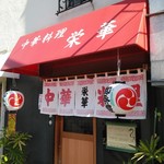 栄華 - 祭り近い！そんな店頭