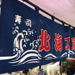 北海工房 - 近鉄百貨店の催事にて