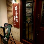 椿屋珈琲 - 店外観