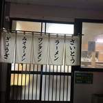 Saito Ramen Ten - 