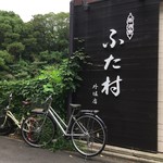 居酒屋ふた村 - 店