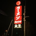 Aji no Daiou Sohon Ten - 看板