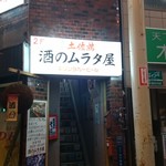 Sake no Murata Ya - 店は2階にあります～