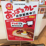 Antendo Komazawa Ten - あっぱれカレー案内