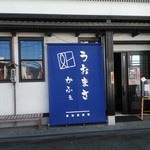 うおまさＣａｆｅ - お店の前