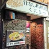 汁なし担担麺 くにまつ 流川店