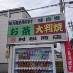 (有)まるか村松商店 - 