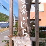 Soba no Ie Ijira - お店の看板