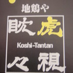 Koshi-Tantan - 