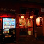 Nagahama Ramen Setagaya Ten - 