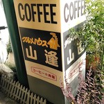 Gourmet House Yamaai - 懐かしい感じのスタンド看板