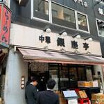 Chuka Ginza Tei - 