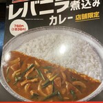 CoCo Ichibanya Ogori Ten - レバニラ煮込みカレー メニュー