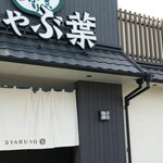 Shabu Yo Isehara Ten - 小田急線伊勢原駅から徒歩15分くらいです。